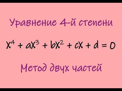 Видео: Уравнение 4-й степени. Метод двух частей