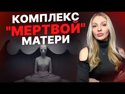 Видео: 🔺"Комплекс Мёртвой Матери" Андре Грина🔻