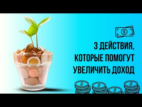 Видео: 3 ДЕЙСТВИЯ, КОТОРЫЕ ПОМОГУТ УВЕЛИЧИТЬ ДОХОД