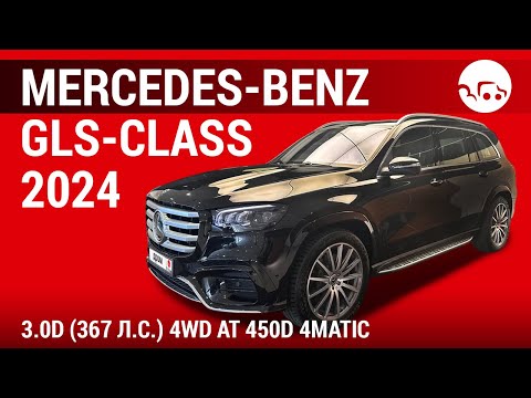 Видео: Mercedes-Benz GLS-class 2024 3.0d (367 л.с.) 4WD AT 450d 4MATIC - видеообзор