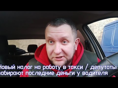 Видео: Новый налог для таксистов от госдумы / почему яндекс не повышает цены / убытки в такси