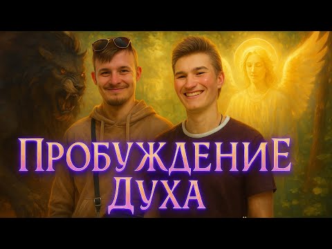 Видео: Истинная Духовность VS Псведодуховность