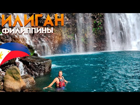 Видео: Филиппины. Мегаполис Кагаян де Оро. Водопады в Илигане, остров Минданао
