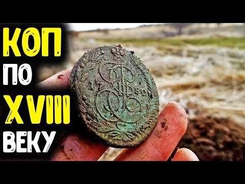 Видео: НАШЕЛ УРОЧИЩЕ XVIII ВЕКА! КОП ЦАРСКИХ МОНЕТ, ПОИСК СТАРИНЫ, НАХОДКИ С МЕТАЛЛОИСКАТЕЛЕМ