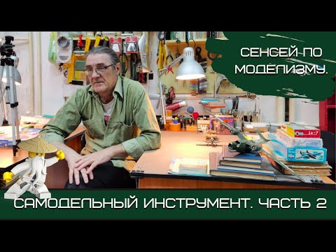 Видео: Инструмент моделиста: самодельные шпатели и самые нужные пилки. Клуб ИТСМ "1:72", Центр "Звездный"