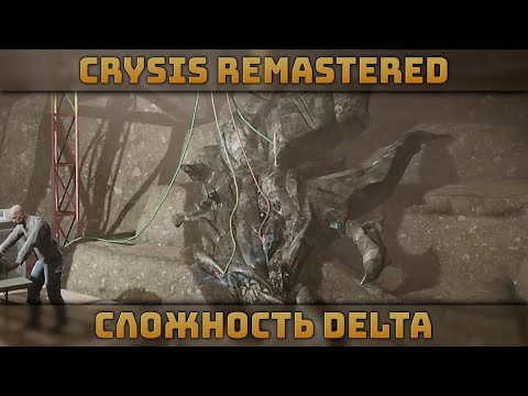 Видео: Очень Тревожные Звоночки | Сложность Дельта | Crysis Remastered #2