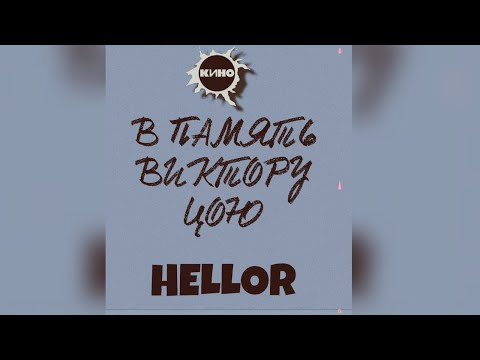 Видео: В память Виктору Цою(Альбом, 2025)