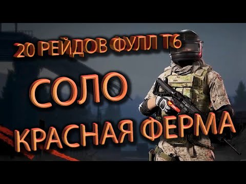 Видео: 20 рейдов фулл т6 в соло. Сколько нафармлю? Часть 2 #abi #arenabreakoutinfinite #arenabreakout