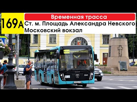 Видео: Автобус 169а "Ст. м. "Площадь Александра Невского" - Московский вокзал" (временная трасса)
