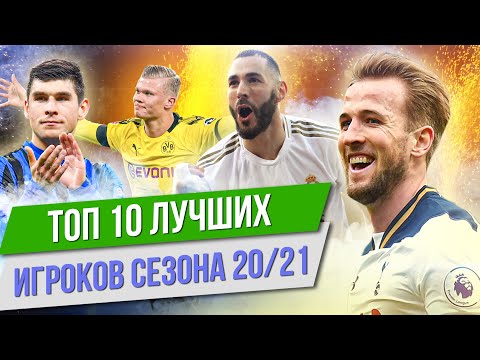 Видео: ТОП 10 Лучших игроков сезона 20/21