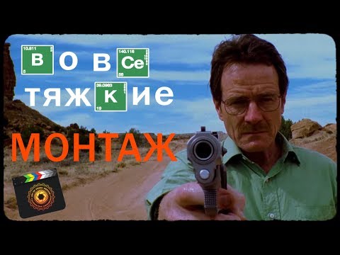 Видео: Во все тяжкие: визуальный язык часть 5