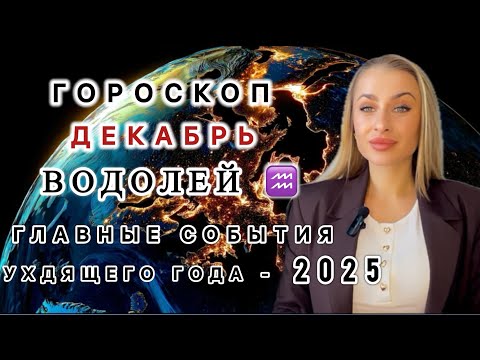 Видео: ВОДОЛЕЙ ♒️ГОРОСКОП НА ДЕКАБРЬ 2025 - IRYNA SUN