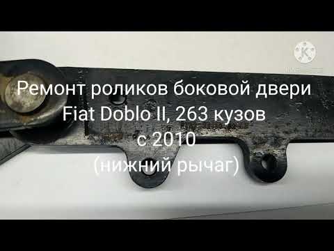 Видео: Ремонт роликов боковой двери Fiat Doblo II, 263 кузов с 2010( нижний рычаг)