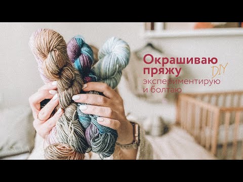 Видео: Эксперименты с окрашиванием пряжи / Три очень красивые пасмы