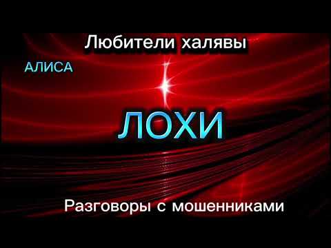 Видео: ЛОХИ | ТЕЛЕФОННЫЕ МОШЕННИКИ