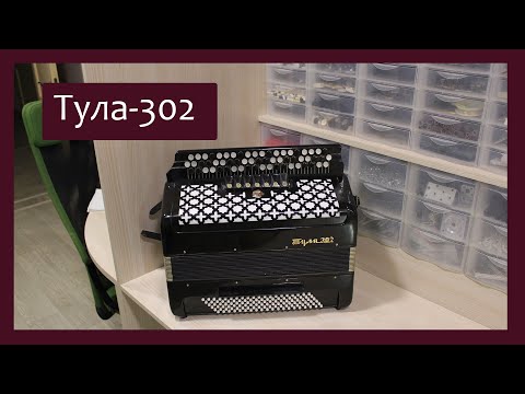 Видео: Трудовые будни / Ремонт баяна "Тула-302"