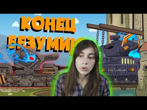 Видео: РЕАКЦИЯ на Homeanimations - Конец безумию кв-6 - Мультики про танки