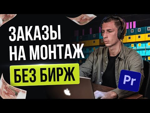 Видео: Где монтажеру искать ЗАКАЗЫ БЕЗ БИРЖ | Как найти заказ на фрилансе