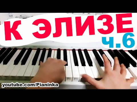 Видео: [ч.6] Как играть К ЭЛИЗЕ на пианино без нот 🎹  ноты словами