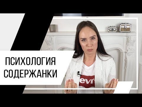 Видео: Психология содержанки. Потребительские отношения. Психолог Алиса Слудковская 18+