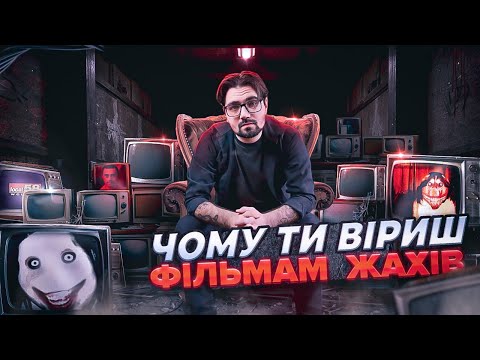 Видео: Чому ти віриш фільмам жахів? [ЯК ПРАЦЮЄ]