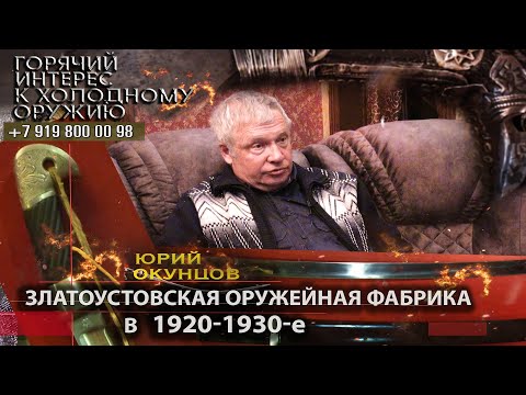 Видео: Горячий интерес к холодному оружию 93.  Златоустовская оружейная фабрика в 1920-1930-е