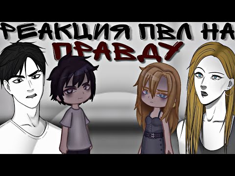 Видео: пвл реакция Зины и Юры на правду о городах [повесть временных лет] 1/1