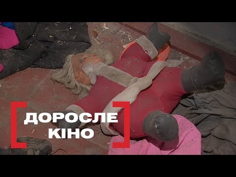 Видео: Доросле кіно. Стосується кожного. Ефір від 07.12.2018