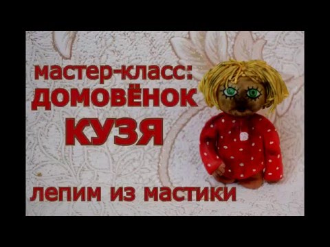 Видео: Лепим из мастики: Домовенок КУЗЯ