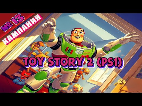 Видео: Toy Story 2 (PS1) - Полное прохождение без комментариев - Part 13 | PS5