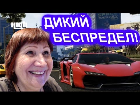 Видео: БАБУШКА ИГРАЕТ В GTA 5! ДИКИЙ БЕСПРЕДЕЛ! С ВЕБКОЙ!