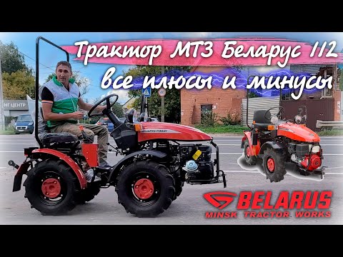 Видео: Нужен ли такой МИНИТРАКТОР??? МТЗ Беларус 112-01 с гидроусилителем руля и кучей других примочек...