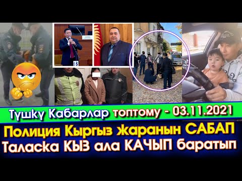 Видео: Түшкү Кабарлар: Ырчы АТАЙЫН жол ЭРЕЖЕСИН бузуп/Кыз АЛА качып/Кыргыз жаранын САБАП/Пара АЛЫП кармалып