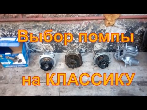 Видео: Помпа ВАЗ 2101-2130 . Отличия . Как улучшить производительность.Какой водяной насос поставить на ВАЗ