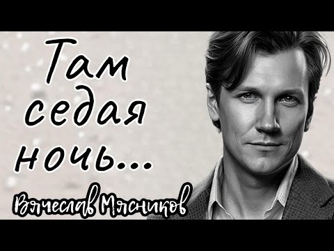 Видео: Новый Хит!!!! Слушать Всем!!! Там СЕДАЯ НОЧЬ!!!. Мясников (Премьера)