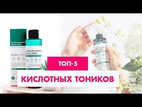 Видео: ТОП-5: кислотные тоники для лица
