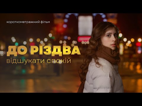 Видео: КОРОТКОМЕТРАЖНИЙ ФІЛЬМ "ДО РІЗДВА"