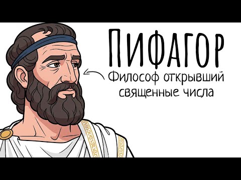 Видео: История на Ночь | Философ, Который Видел Мир в Цифрах