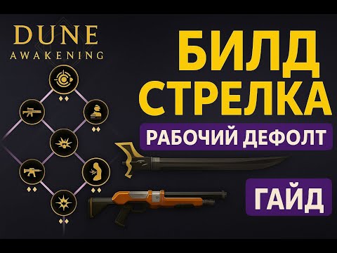 Видео: Dune Awakening – Лучший билд стрелка с минами (рабочий дефолт)