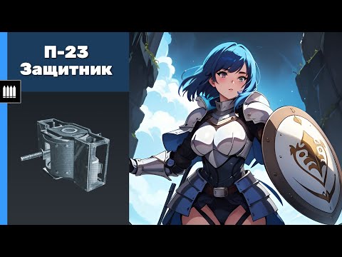 Видео: П-23 Защитник. Crossout