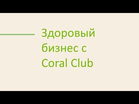 Видео: Александр Завгородний "Здоровый бизнес с Coral Club"