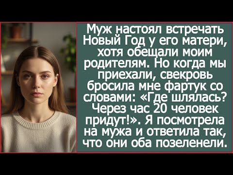 Видео: Муж настоял встречать Новый Год у его матери, хотя обещали моим — но всё пошло не так!