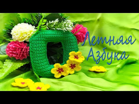 Видео: Буква О вязаная крючком/ Crochet Letter O/Master Class