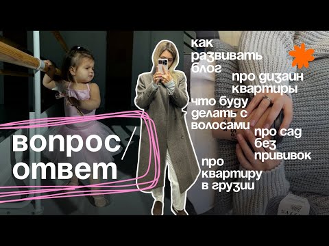 Видео: Вопрос/ответ | Что буду делать с волосами. Что с квартирой в Грузии. Как взяли в сад без прививок