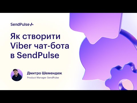 Видео: Як створити Viber чат-бота в SendPulse | Вебінар