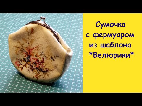Видео: Сумочка с фермуаром из шаблона *Велюрики*.