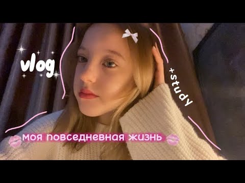 Видео: vlog-моя повседневная жизнь🎧/танцы/ночевка/маникюр/учеба/дни со мной🤍