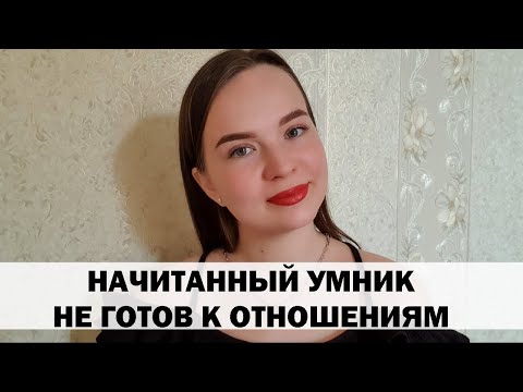 Видео: РЕАЛЬНАЯ ИСТОРИЯ АБЬЮЗА #19 Начитанный умник не готов к отношениям