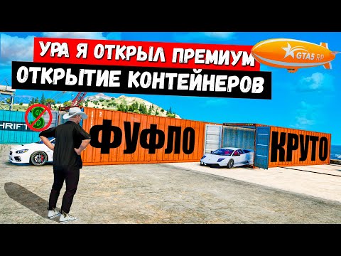 Видео: ЗАБРАЛ ТАЧКУ С ПРЕМИУМ, ОТКРЫТИЕ КЕЙСОВ В GTA 5 RP MURRIETA !