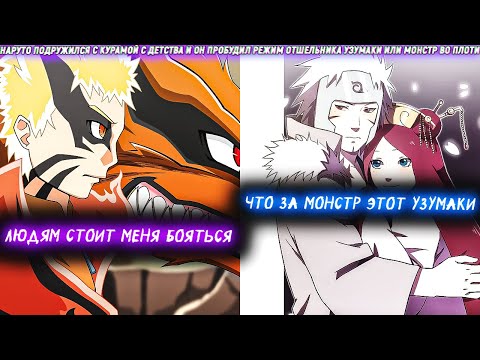 Видео: Наруто Подружился С Курамой С Детства И Он Пробудил Режим Отшельника Узумаки Или Монстр Во Плоти.